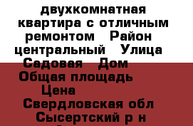 двухкомнатная квартира с отличным ремонтом › Район ­ центральный › Улица ­ Садовая › Дом ­ 21 › Общая площадь ­ 40 › Цена ­ 1 900 000 - Свердловская обл., Сысертский р-н, Арамиль г. Недвижимость » Квартиры продажа   . Свердловская обл.